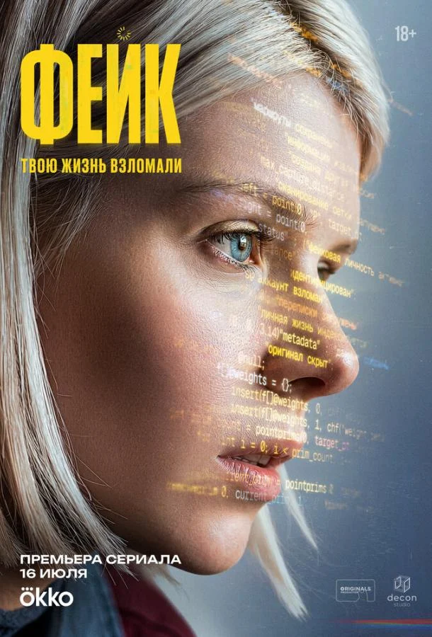 Смотреть сериал Фейк (2025) онлайн в хорошем качестве 720-1080 HD, бесплатно на русском языке